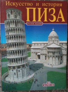 Пиза и Фьюджи