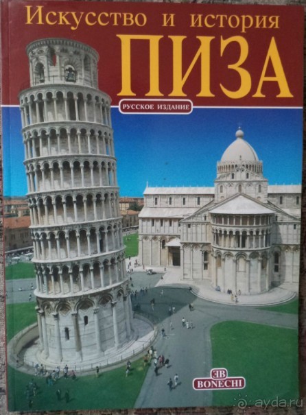 Пиза и Фьюджи