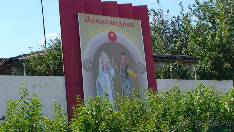 Владимирская область: Александров