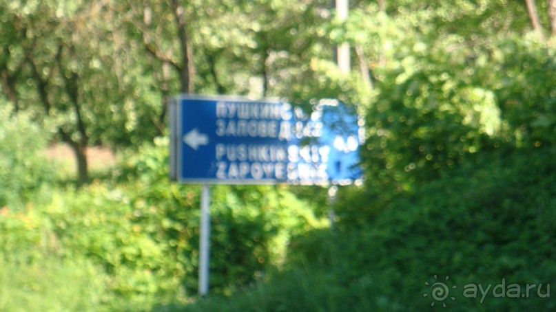 В Михайловское по Пушкинским местам