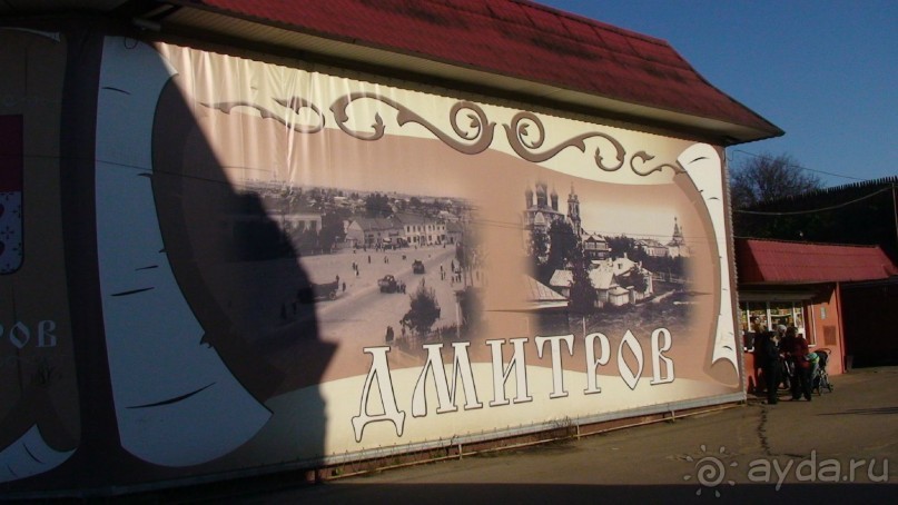 Подмосковье: Дмитров