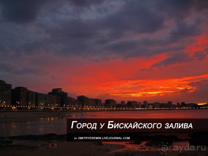 Город у Бискайского залива (Gijon, Spain)