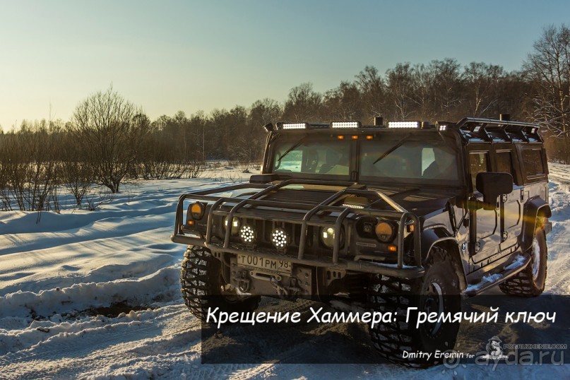 Крещение Хаммера: Гремячий ключ (Gremyachiy klyuch, Russia)