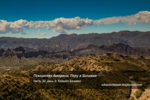 Покорение Америки. Часть 10. День 9: Планета Боливия (Near Tupiza, Bolivia)