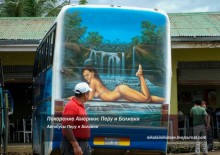 Покорение Америки. Автобусы Перу и Боливии