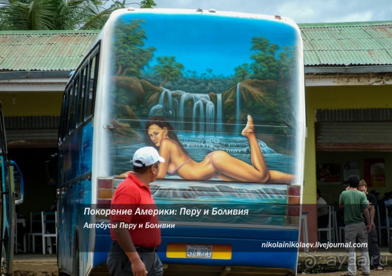 Покорение Америки. Автобусы Перу и Боливии