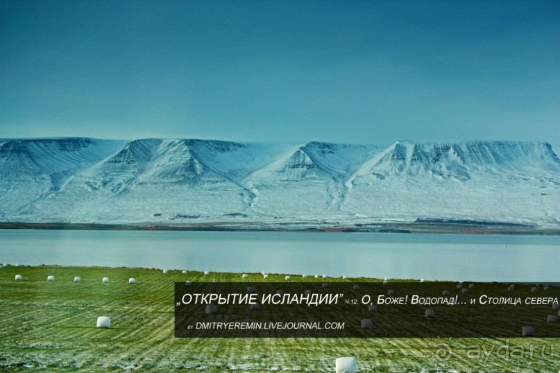 «Открытие Исландии» часть 12: О, Боже! Водопад!… и Столица севера (Godafoss, Akureyri, Iceland)