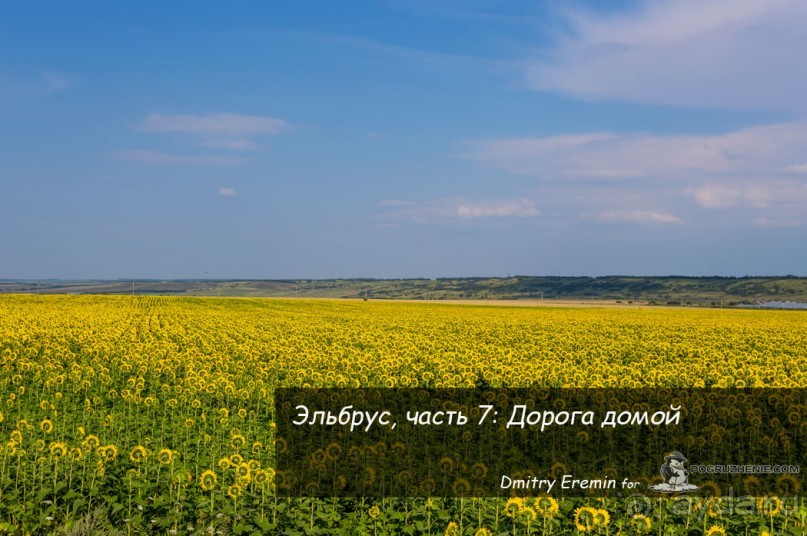 Эльбрус, часть 7: Дорога домой (Elbrus, Russia)
