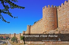 Крепостная стена Авилы (Avila, Spain)