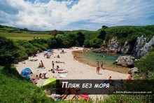 Альбом отзыва "Пляж без моря (Asturias, Spain)"