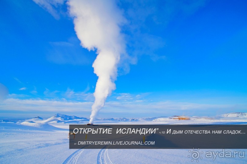 «Открытие Исландии» часть 10: И дым отечества нам сладок… (Krafla, Iceland)