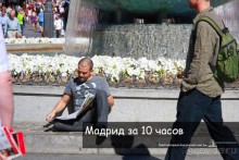 Мадрид за 10 часов (Madrid, Spain)