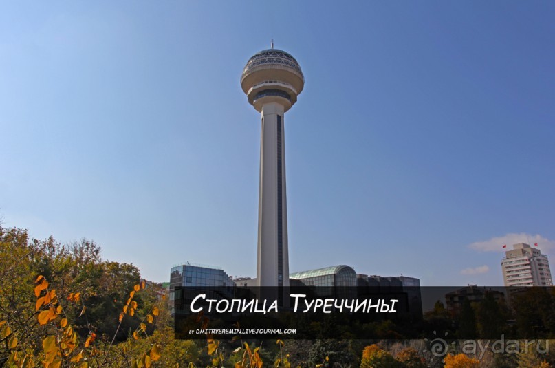 Столица Туреччины (Ankara, Turkey) Столица Туреччины (Ankara, Turkey)