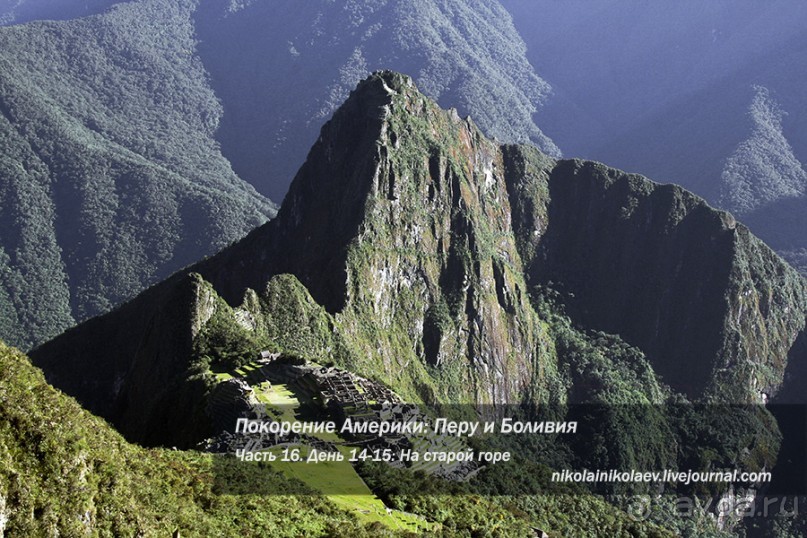 Покорение Америки. Часть 16. День 14+15: На старой горе (Machu Picchu, Peru)