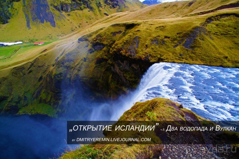 «Открытие Исландии» часть 5: Два водопада и вулкан (Skógafoss, Iceland)