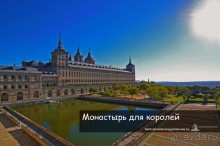 Эскориал: монастырь для королей (El Eskorial, Spain)