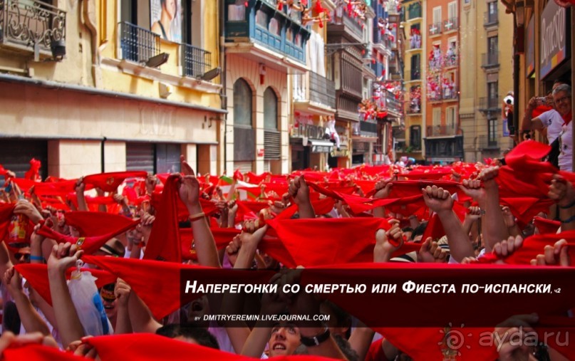 Наперегонки со смертью или Фиеста по-испански, ч. 2 (Pamplona, Spain)