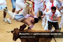 Энсьерро — адреналиновое безумство (Pamplona, Spain)