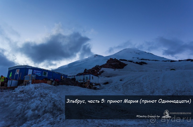 Эльбрус, часть 5: приют Мария (приют Одиннадцати) (Priyut 11, Russia)