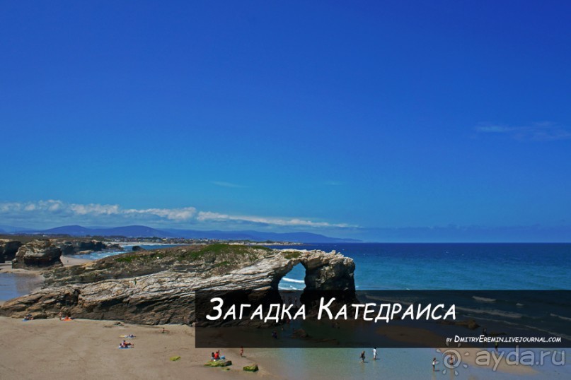 Загадка Катедраиса (Galicia, Spain)