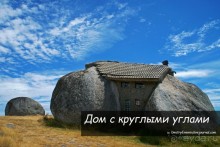 Дом с круглыми углами (Fafe, Portugal)