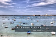 Желанный Кадис (Сadiz, Spain)