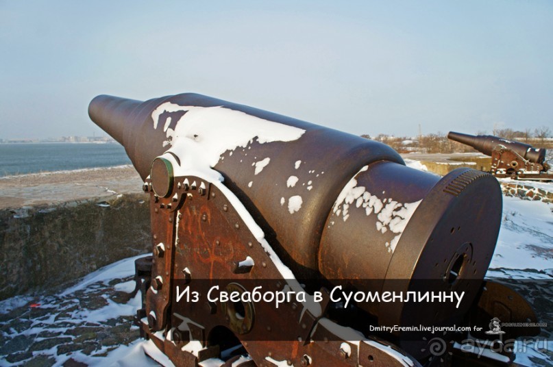 Из Свеаборга в Суоменлинну (Sveaborg, Finland)