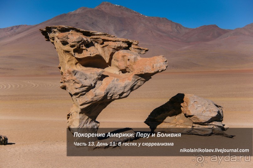 Покорение Америки: Часть 13. День 11: В гостях у сюрреализма (Potosí Region, Bolivia)