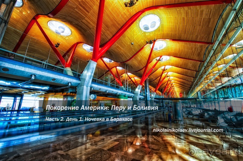 Покорение Америки. Часть 2. День 1. Ночевка в Барахасе (Barajas, Spain)