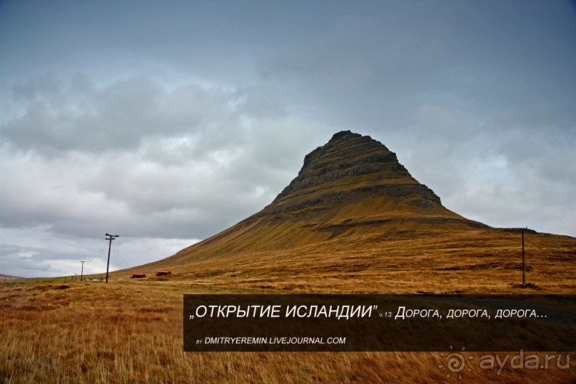 Альбом отзыва "«Открытие Исландии» часть 13: Дорога, дорога, дорога… (West Iceland)"
