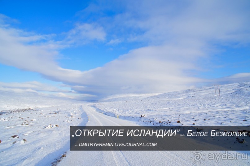 «Открытие Исландии» часть 8: Белое Безмолвие (East cost, Iceland)
