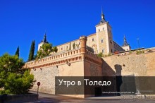 Утро в Толедо (Toledo, Spain)