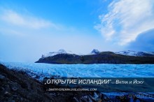 Альбом отзыва "«Открытие Исландии» часть 7: Ватна и Йоку (Vatnajökull, Iceland)"