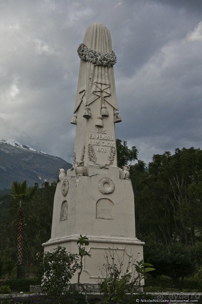 Покорение Америки. Часть 18. День 21: Умереть от красоты (Yungay, Peru)