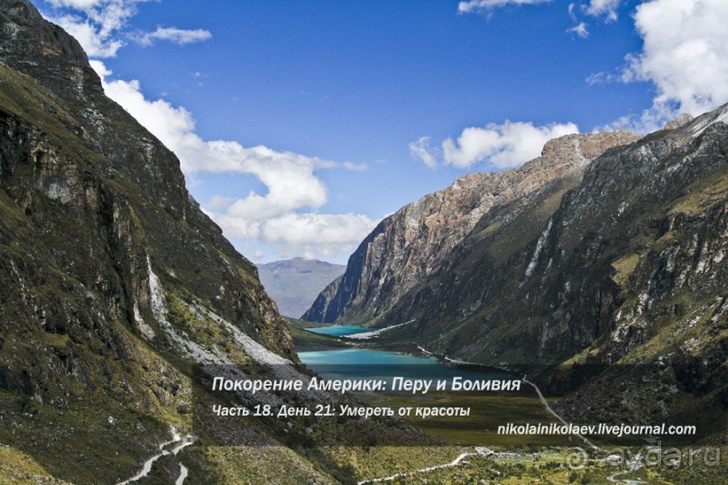 Покорение Америки. Часть 18. День 21: Умереть от красоты (Yungay, Peru)