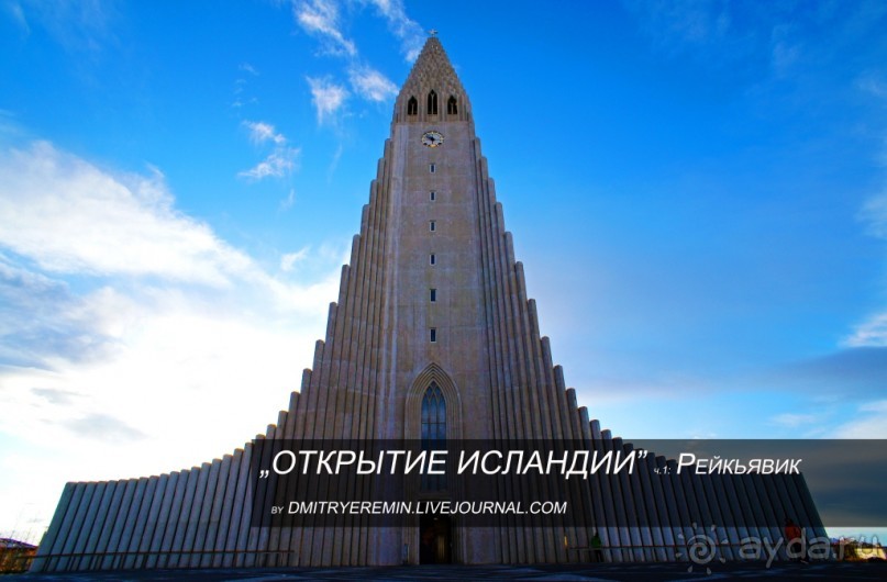 «Открытие Исландии» часть 1: Рейкьявик (Reykjavík, Iceland)