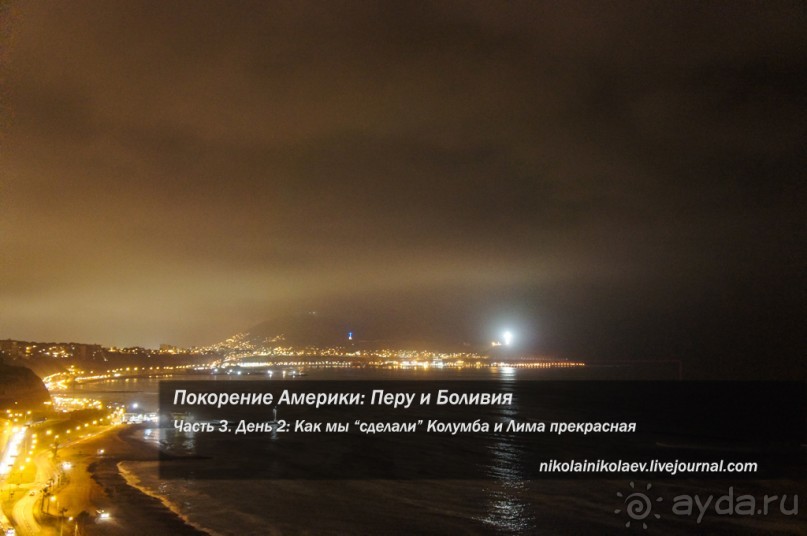 Покорение Америки. Часть 3. День 2: Как мы “сделали” Колумба и Лима прекрасная (Lima, Peru)