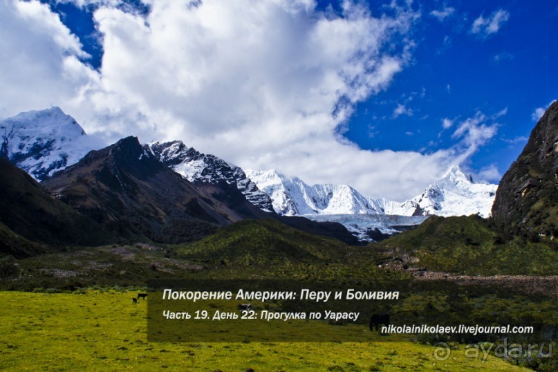 Покорение Америки. Часть 19. День 22: Прогулка по Уарасу (Quillcayhuanca, Huaraz, Peru)