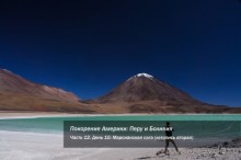 Покорение Америки ч-12. День 10: Марсианская сага 2 (Near Eduardo Avaroa National Reserve, Bolivia)