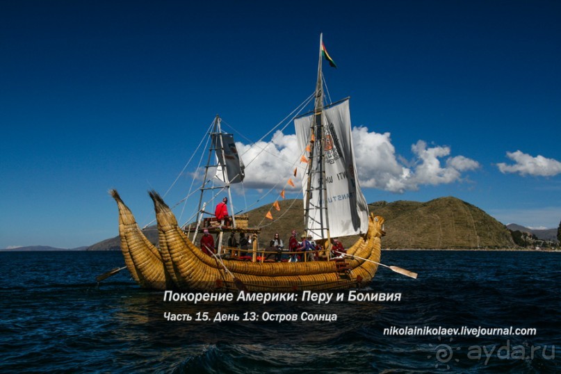 Покорение Америки. Часть 15. День 13: Остров Солнца (Isla Del Sol, Bolivia)