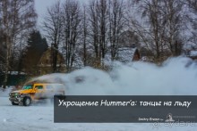 Укрощение Hummer’а: танцы на льду (Kommunarka, Russia)