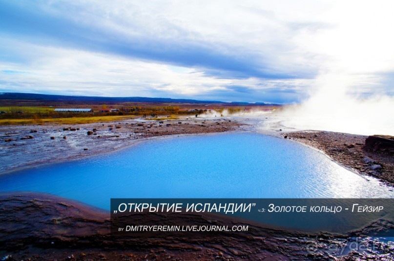 «Открытие Исландии» часть 3: Золотое кольцо — Гейзир (Geyzir, Iceland)