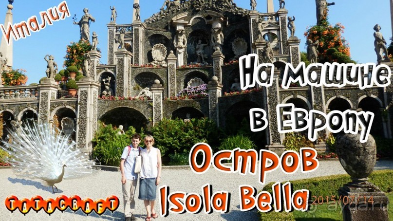 Италия/На машине в Европу/Остров Isola Bella/Дворец/Palazzo Borromeo 