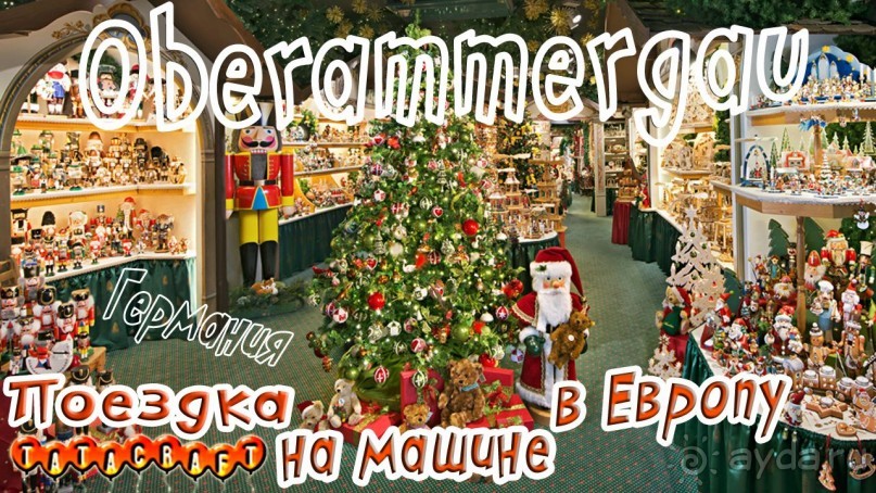 На машине по Европе/Oberammergau/Бавария/Германия 
