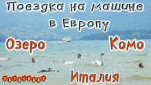 Италия/Город Комо/На машине из Москвы по Европе
