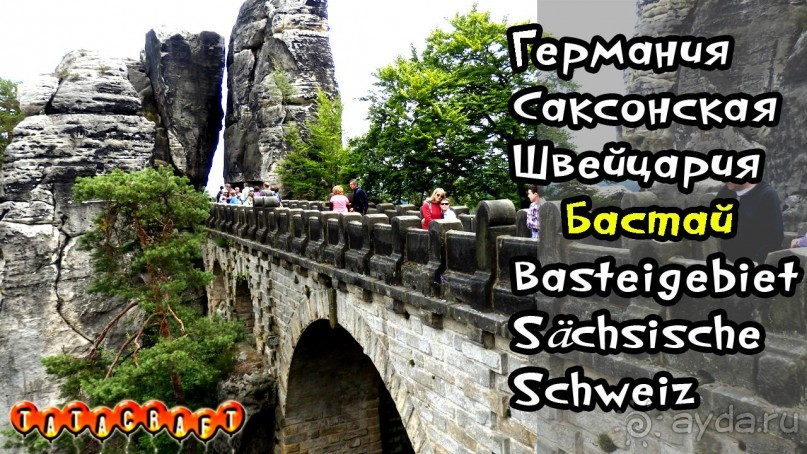Германия/Саксонская Швейцария/Бастай
