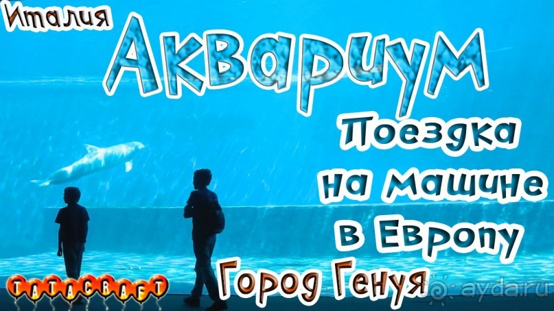 Италия/Генуя/На машине по Европе/Aquarium of Genova 