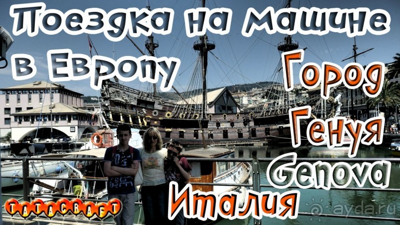 Италия/Генуя/На машине по Европе/Aquarium of Genova 