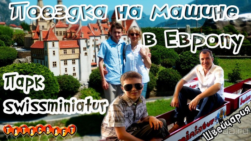Верхом на поезде/Парк миниатюр/Swissminiatur/На машине по Европе