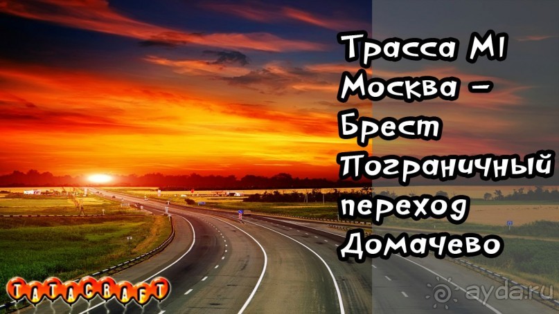 Трасса М1 Москва Брест/Trassa M1 Moscow Brest/Пограничный переход 